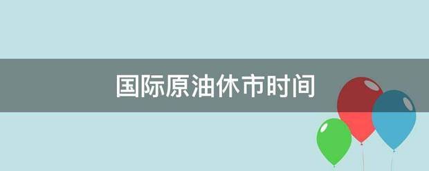 国际原油休市时火山传源一势适间