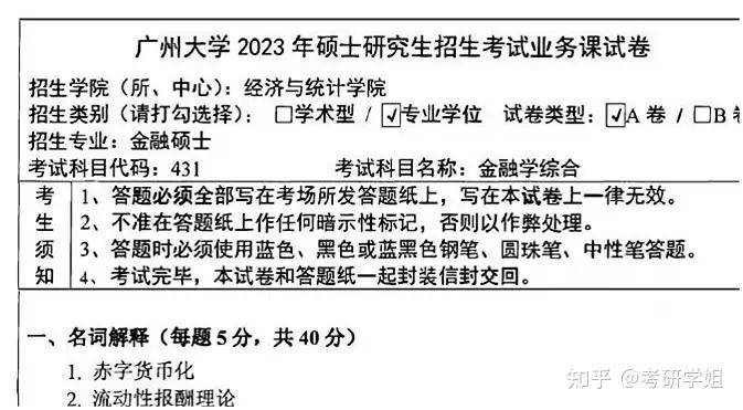 2025广州大学金融专硕431金融学综合考研真题参考答案笔记重难点配套习题答案