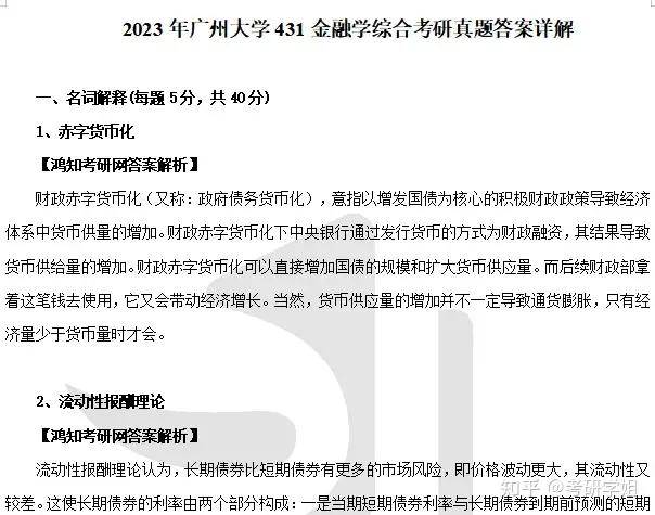 2025广州大学金融专硕431金融学综合考研真题参考答案笔记重难点配套习题答案