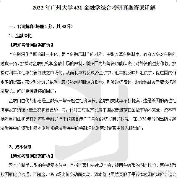 2025广州大学金融专硕431金融学综合考研真题参考答案笔记重难点配套习题答案