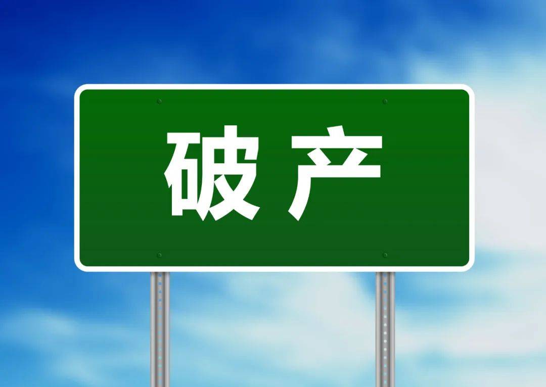 无重整可能，橡胶厂破产！