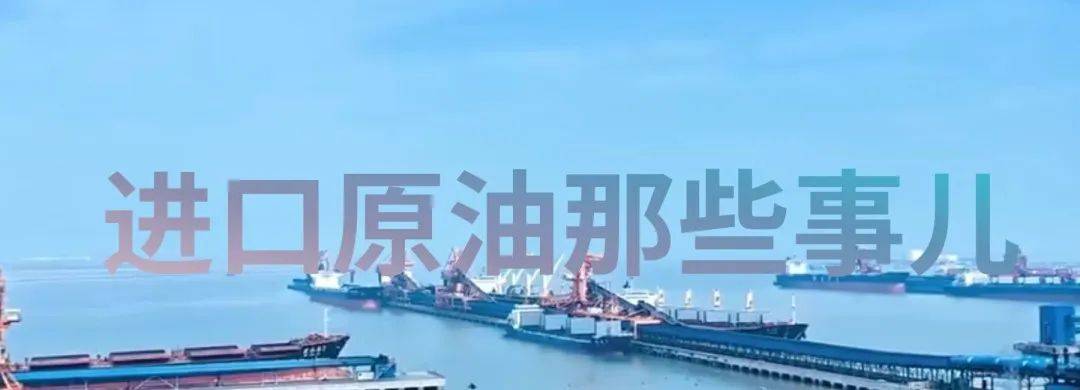 进口原油 | 这些你了解吗？
