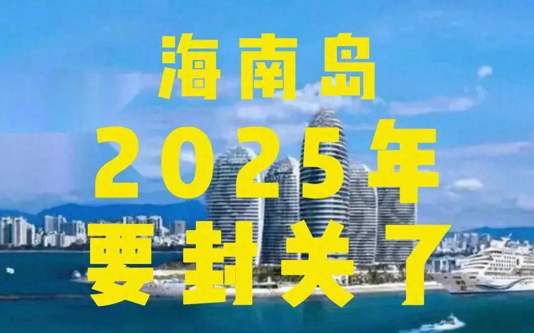 海南封关对海南免税店有什么影响？封关后还能购买免税品吗？