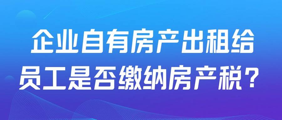 单位租房免税，你了解这背后的税收政策吗？