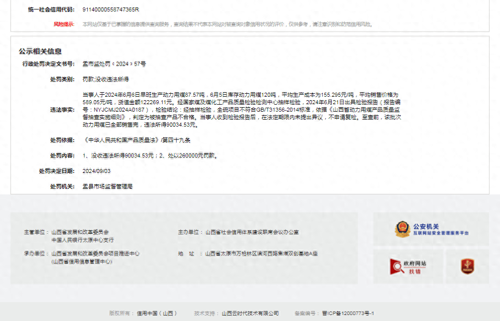 山西阳泉盂县跃进煤业有限公司被罚款和没收违法所得