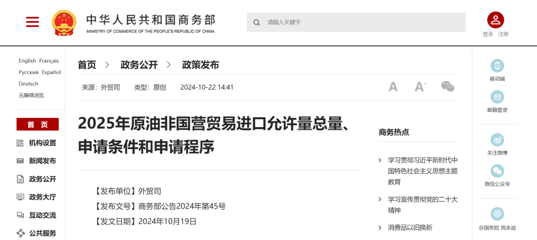 商务部：2025年原油非国营贸易进口允许量总量、申请条件和申请程序
