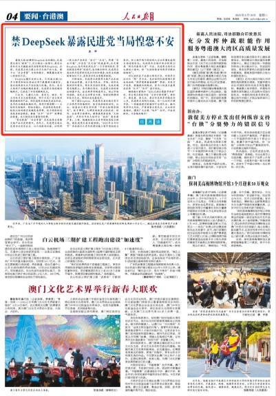 禁DeepSeek暴露民进党当局惶恐不安（日月谈）