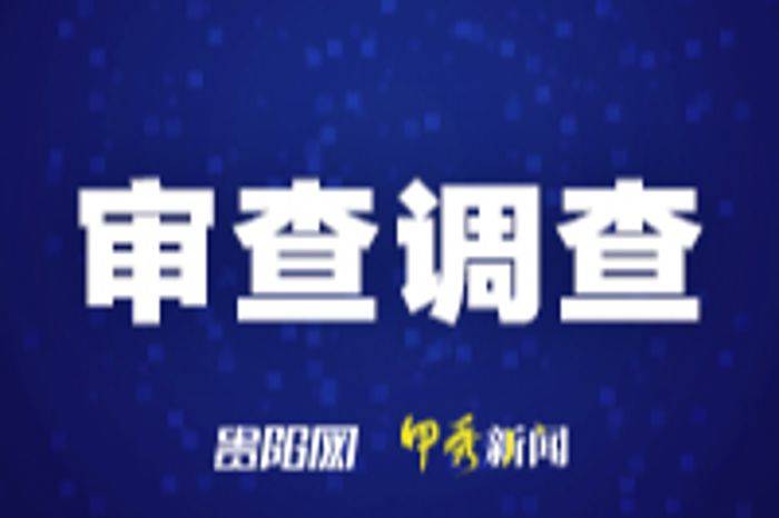 贵阳市2名干部接受纪律审查和监察调查