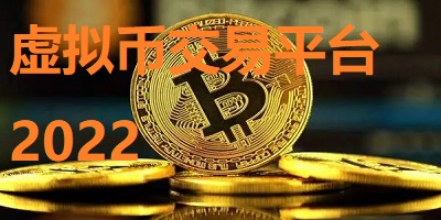 炒虚拟币哪个平台好的简单介绍