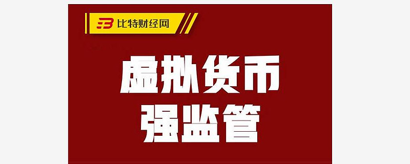 中国虚拟币监管(我国虚拟币监管现状)