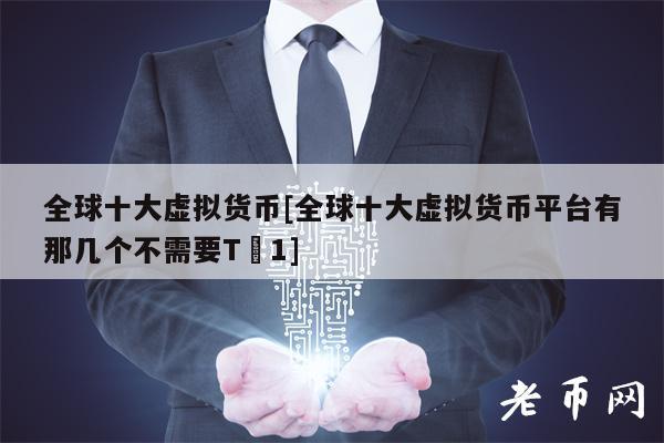 最近虚拟币(最近虚拟币为什么暴涨)