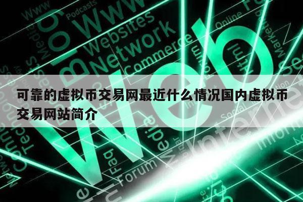 最近虚拟币(最近虚拟币为什么暴涨)