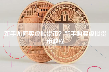 虚拟币信息(虚拟币信息网站有哪些)