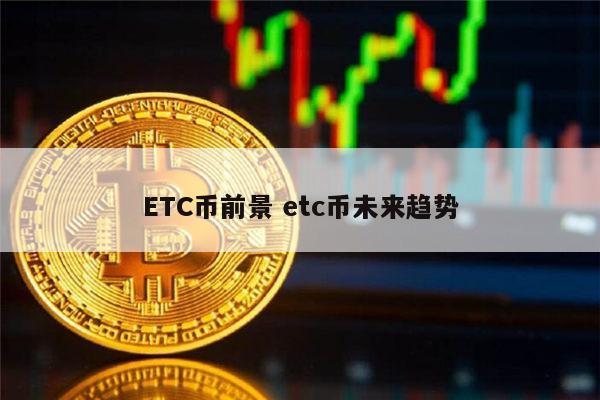 etc虚拟币(etc虚拟币今日价格)