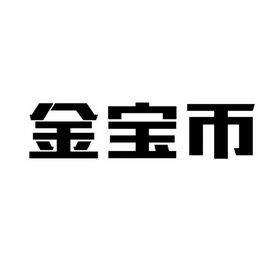 金宝币虚拟币(金宝通数字货币)