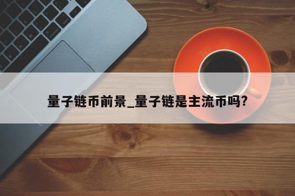 量子虚拟币(量子虚拟世界)