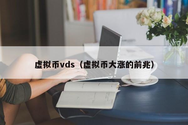 虚拟币大涨(虚拟币大涨之后又大跌未来行情)