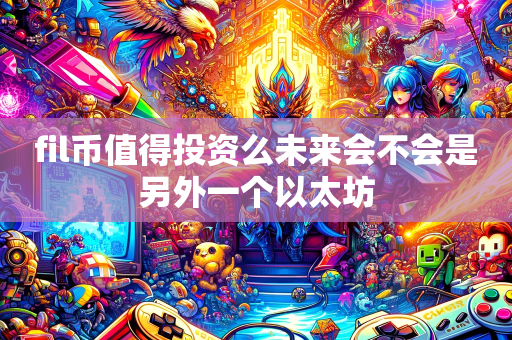 值得投资的虚拟币(2021年值得投资的虚拟币)