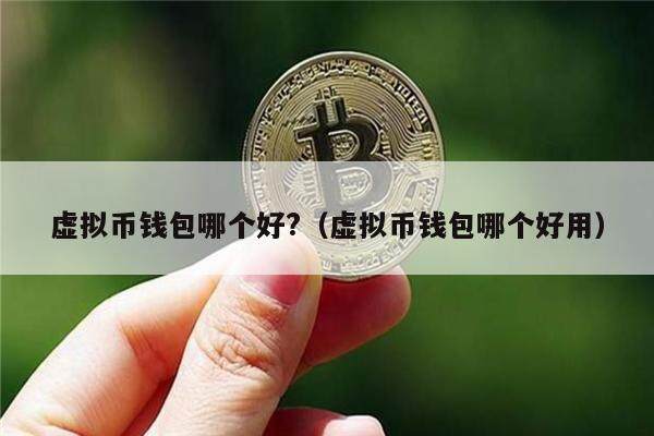 热门虚拟币(最热门虚拟币)