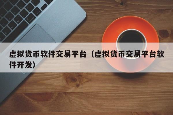 国家禁止虚拟币(国家禁止虚拟币交易)