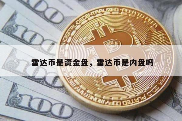 虚拟币内盘(虚拟币资金盘怎么获利)