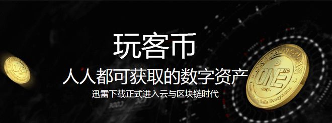 迅雷虚拟币(迅雷区块链币)
