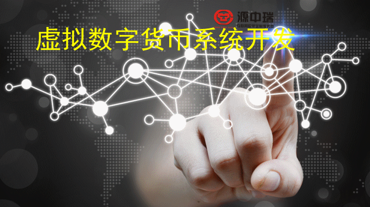 虚拟币交易系统搭建(虚拟币交易所系统开发)