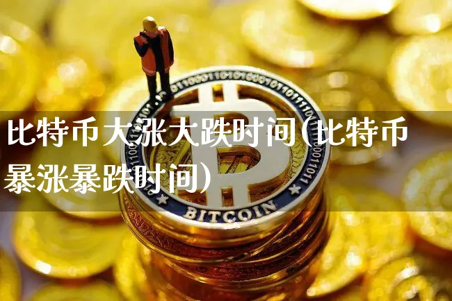 虚拟币大涨(虚拟币大涨原因)