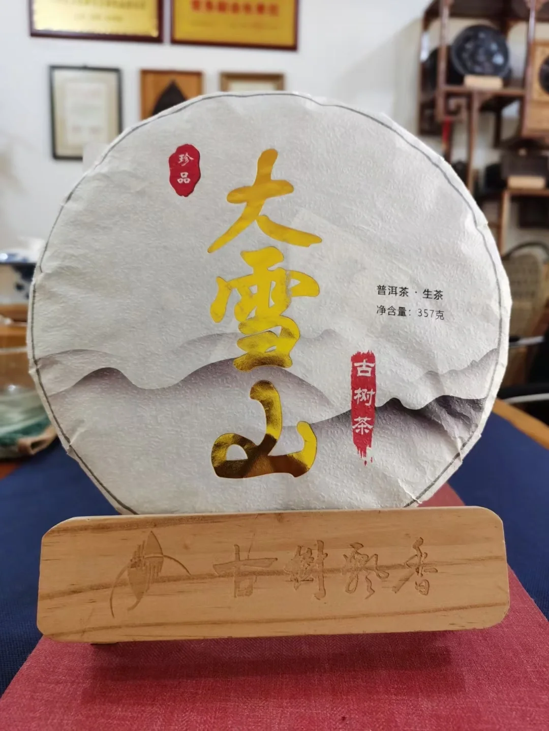 雪山古树虚拟币(永德大雪山古树茶)