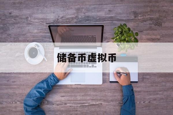 储备币虚拟币(储备币虚拟币区别)
