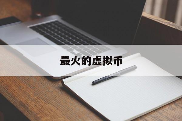 最火的虚拟币(最火虚拟币排名)
